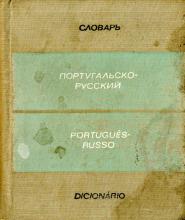 Dicionário de Bolso Português-Russo